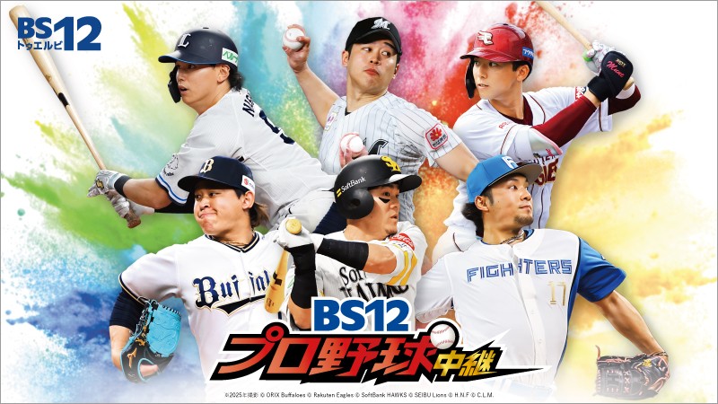 【開幕まであと少し！】パ・リーグ45試合以上を無料中継！
「BS12プロ野球中継2026」
今年はオープン戦＆セ・リーグも放送！