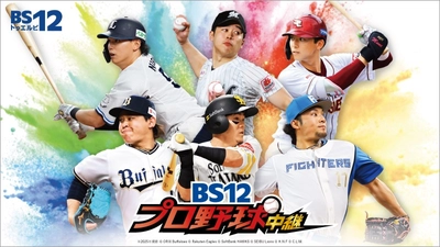 【開幕まであと少し！】パ・リーグ45試合以上を無料中継！
「BS12プロ野球中継2026」
今年はオープン戦＆セ・リーグも放送！