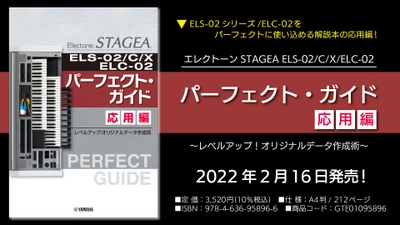 『エレクトーン STAGEA ELS-02/C/X/ELC-02 パーフェクト・ガイド 応用編 ～レベルアップ！オリジナルデータ作成術～』　2月16日発売！