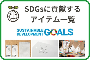 キンコーズ「SDGs貢献アイテム」特設Webページ公開 ～SDGsの取り組みって、何から始めればいいの？そんな課題をお持ちの方へ～