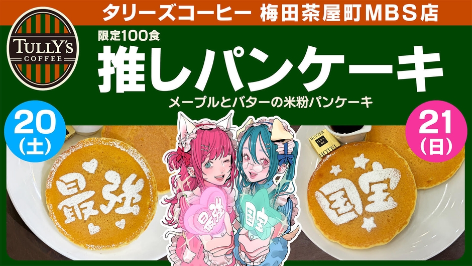 タリーズコーヒー 推しパンケーキ