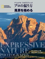 ナショナル ジオグラフィック プロの撮り方 風景を極める 4月23日発行