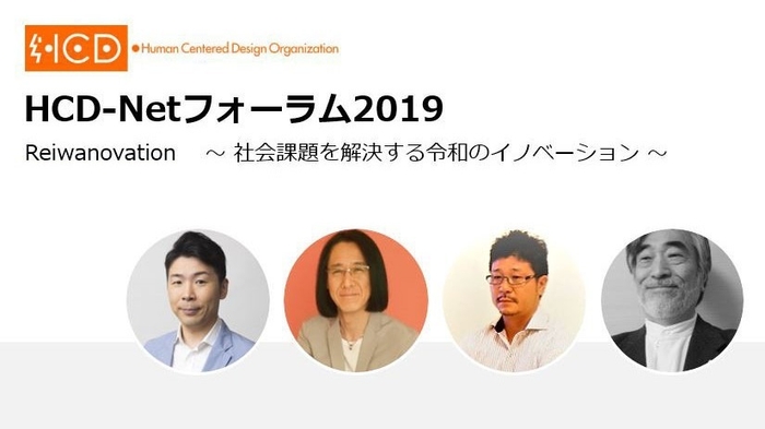 HCD-Netフォーラム2019