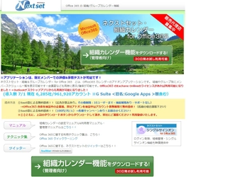 ネクストセット、Office 365 導入企業向けに、 組織カレンダー機能を提供　 導入社数5,400社／75万アカウント達成　 ネクストセット・組織カレンダー for Office 365