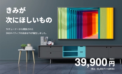 43V型4KチューナーレスAndroidTV搭載のスマートテレビ 2022年7月15日発売！ 1,000台限定の特別価格 39,900円(税別)で先行販売開始