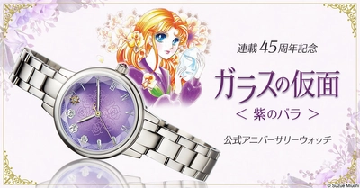 『ガラスの仮面』 の連載45周年を祝して 紫のバラが文字盤に浮かぶ記念ウォッチが華麗に登場！ プレミコから販売開始