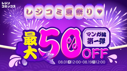 漫画プラットフォーム『レジンコミックス』 2024 レジンコミックス夏祭りキャンペーンを8月末まで開催！