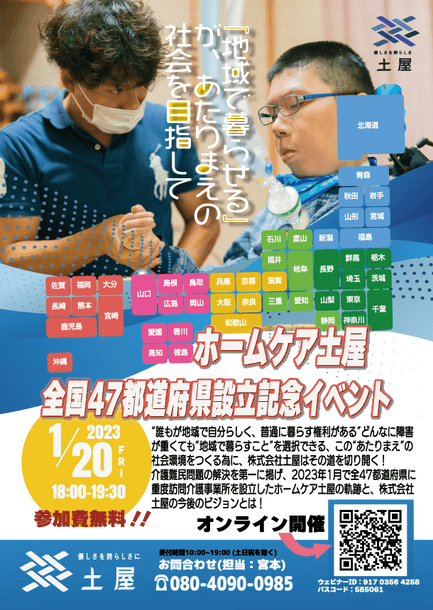 ホームケア土屋　全国47都道府県設立記念イベント