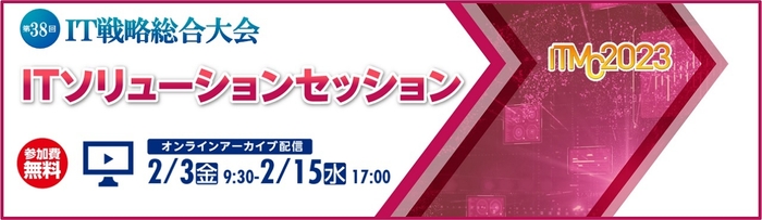 第38回 IT戦略総合大会ーITMC2023「ITソリューションセッション」メインイメージ