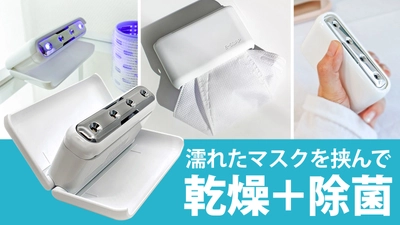 持ち歩く光除菌器「E-SOAP」2021年2月8日(月)Makuakeで公開を開始！