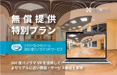 九電ドローンサービス「360度パノラマVRサービス」の一部を 無償でご提供します