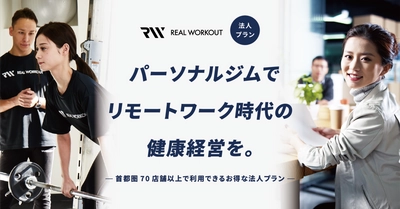 企業の健康経営・社員の運動促進をサポート パーソナルジム「REAL WORKOUT」が全国100店舗以上で利用できる法人向けプランを発表！