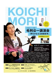 一般財団法人ツネイシみらい財団主催社会福祉法人ラーフ 理事長　毛利公一氏による「夢をかなえる挑壁思考」の講演会を福山市で初めて開催