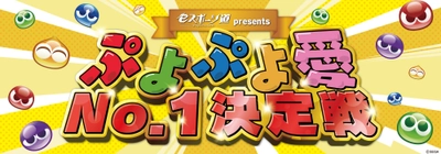 広島生まれのぷよぷよ　広島企業No.1の“ぷよぷよ愛”が決定！