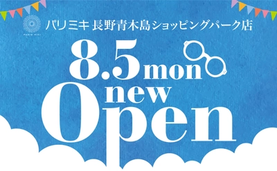 パリミキ　長野青木島ショッピングパーク　8月5日 オープン