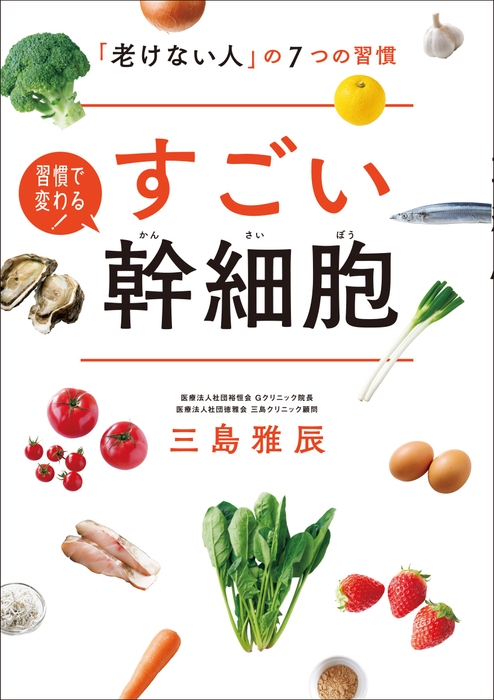 『すごい幹細胞 「老けない人」の7つの習慣』