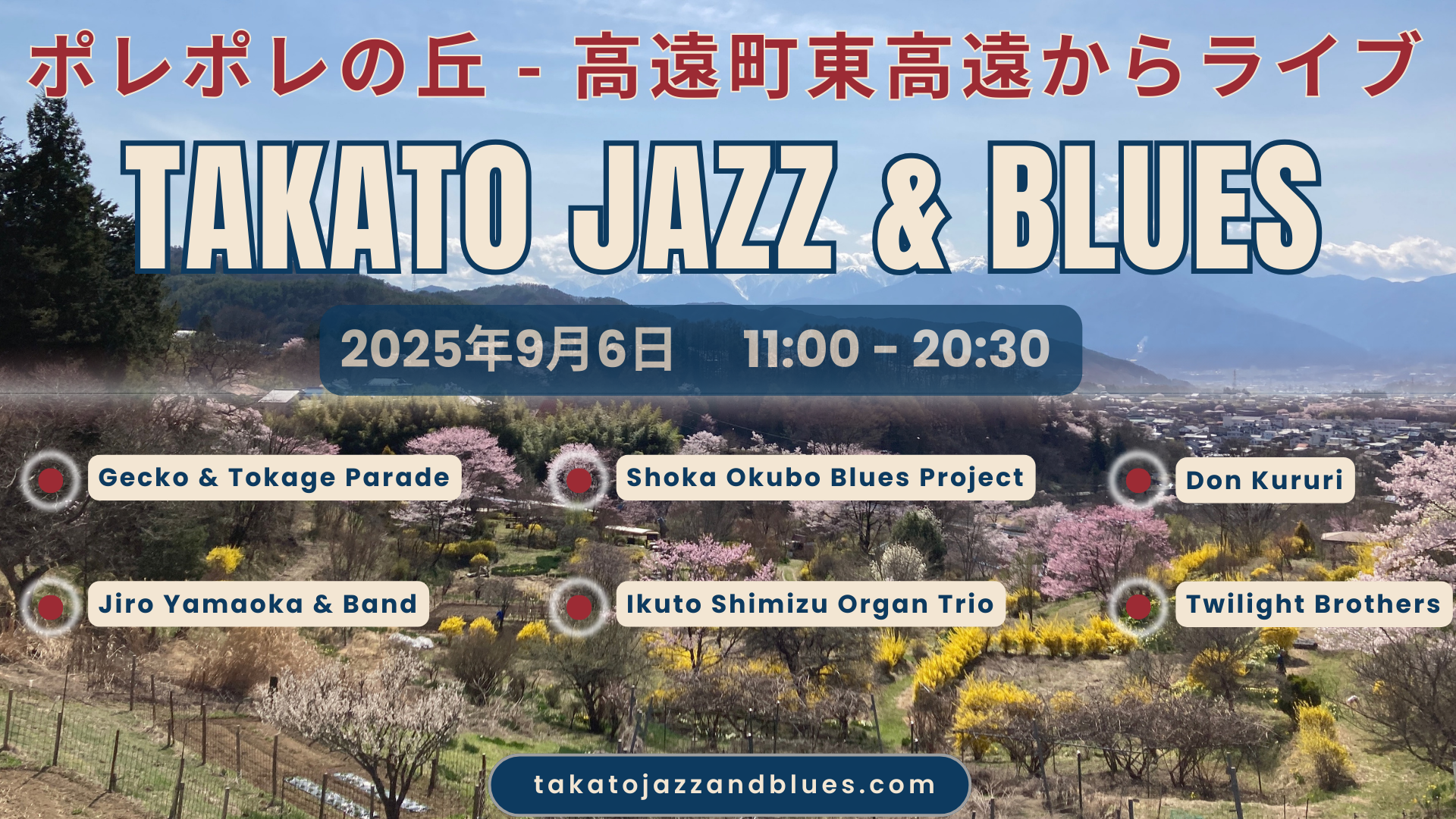 高遠の山々に響くジャズとブルース —— 「高遠ジャズ＆ブルースフェスティバル 2025」開催迫る！