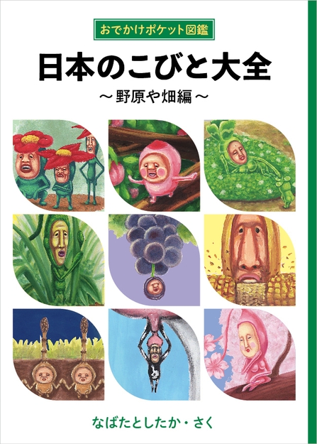 『日本のこびと大全　-野原や畑編-』表紙