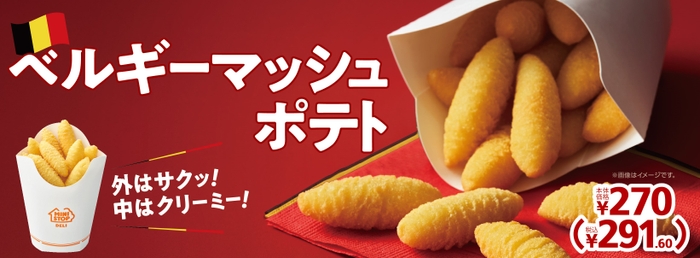 マッシュポテト販促物（画像はイメージです。）