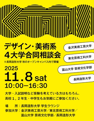デザイン・美術系4大学合同相談会