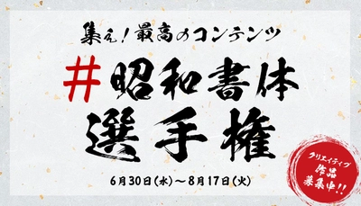 業界初！筆文字フォントを使ったクリエイティブの祭典　 自由参加型コンテスト『#昭和書体選手権』を開催　