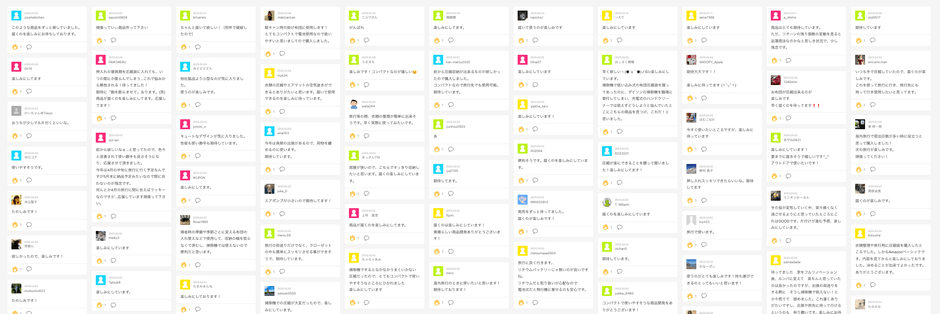 いただいている応援コメント