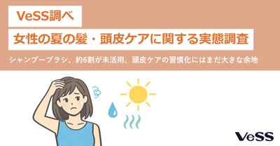シャンプーブラシ、約6割が「未活用」　頭皮ケア習慣化に余地　 VeSS調べ「女性の夏の髪・頭皮ケアに関する実態調査」