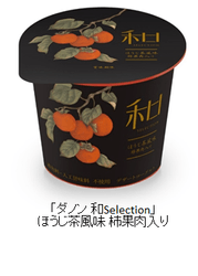 「ダノン 和Selection」ほうじ茶風味 柿果肉入り 単体画像