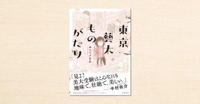 noteで人気のコミックエッセイ『東京藝大ものがたり』が 飛鳥新社から3月30日（火）に発売！cakesで続編の連載もスタート