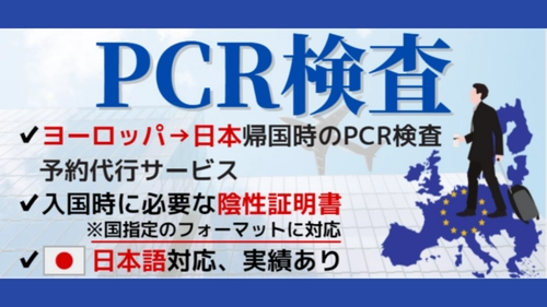 【ヨーロッパへの出張者向け】日本帰国時に必須！ヨーロッパでのPCR検査予約代行、陰性証明書（COVID-19に関する検査証明/日本外務省指定フォーマット）取得サポートサービスの提供都市を拡大