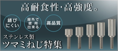 高耐食、高強度　屋外での使用に適した「ステンレス製ツマミねじ」紹介