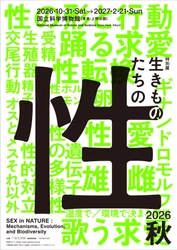 2026年 秋 開催決定！ 国立科学博物館 初、“生きものの性”に迫る特別展 特別展「生きものたちの性」