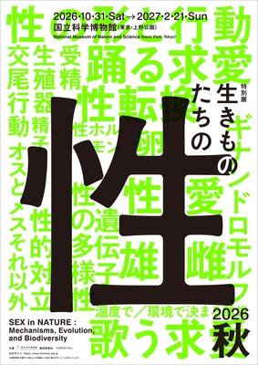 生きものたちの性 ティザービジュアル