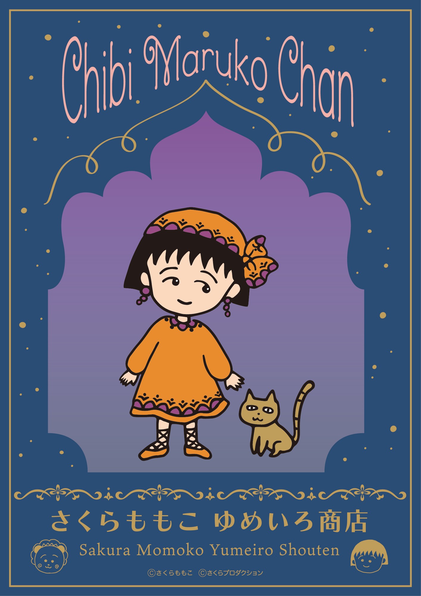 「ちびまる子ちゃん」原作40周年を記念して
7月9日(木)より髙島屋大阪店にて『さくらももこ ゆめいろ商店』開催!