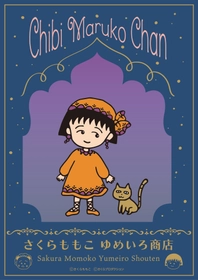 「ちびまる子ちゃん」原作40周年を記念して
7月9日（木）より髙島屋大阪店にて『さくらももこ ゆめいろ商店』開催！