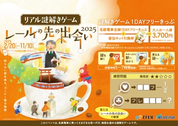 名鉄電車で各地を巡る謎解きイベントの 新シリーズが2月20日スタート　 1DAYフリーきっぷを使った電車旅と 街歩きを楽しむリアル謎解きゲーム