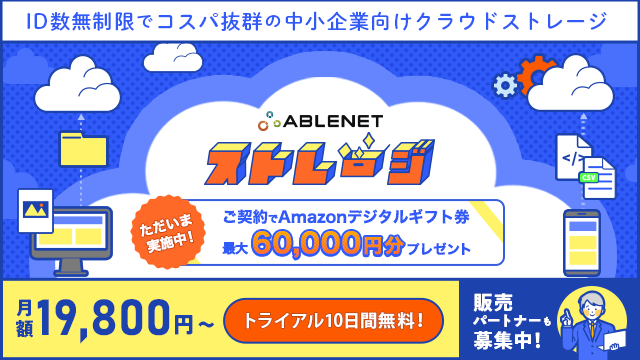 中小企業の“安全なファイル共有・管理”を支援する『ABLENETストレージ』サービス開始記念キャンペーン実施