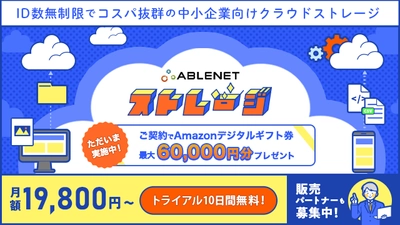 中小企業の“安全なファイル共有・管理”を支援する『ABLENETストレージ』サービス開始記念キャンペーン実施