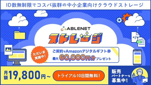 中小企業の“安全なファイル共有・管理”を支援する『ABLENETストレージ』サービス開始記念キャンペーン実施
