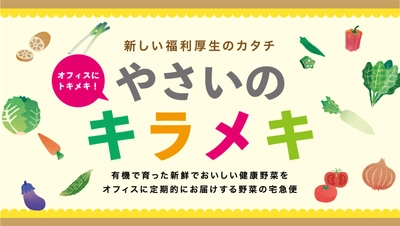 8月31日「野菜の日」に、有機野菜をオフィスにお届けする福利厚生サービス「やさいのキラメキ」開始