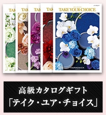 高級カタログギフト:テイク・ユア・チョイス