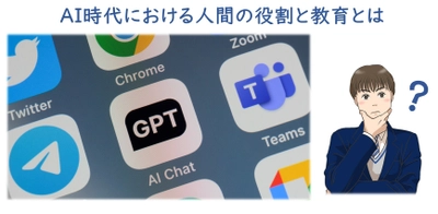 受験生とその保護者必見！ 教育セミナー「AI時代における人間の役割と教育とは」を 6月3日土曜夜20時～ オンラインライブで開催