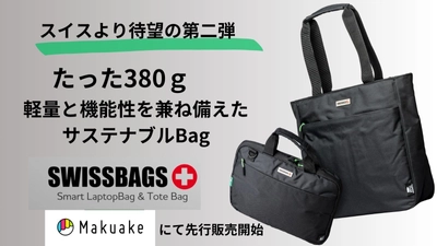 スイスのBAGブランド「SWISSBAGS」の第二弾！ 軽量で使いやすいサステナブルなビジネスバッグ　 応援購入サイトMakuakeで1月19日(金)より先行販売開始