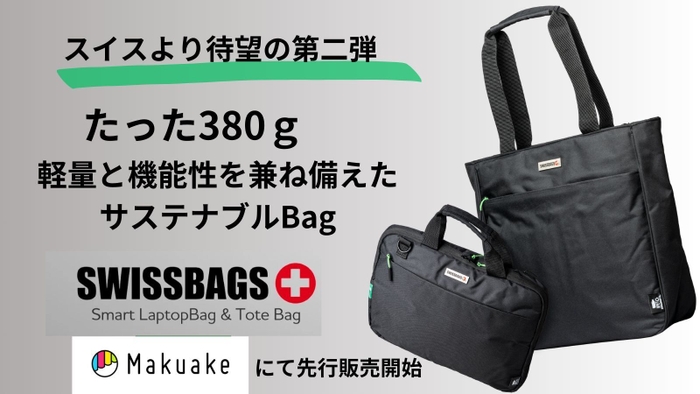 SWISSBAGSより待望の第二弾！2種類のサステナブルバッグ登場！