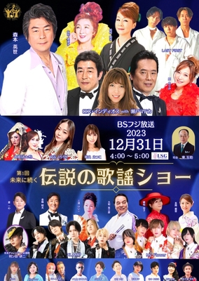 “未来に続く伝説シリーズ”第1弾 BSフジ 2024.12.31放送