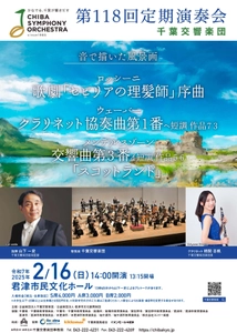 千葉交響楽団、「第118回定期演奏会」を 君津市民文化ホールにて2025年2月16日(日)に開催