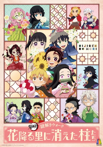 ▲ニジゲンノモリ×『鬼滅の刃』謎解きウォーク 「花降る里に消えた柱たち」