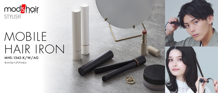 スタイリッシュモバイルヘアアイロン(MHS-1342-K/W/AG)