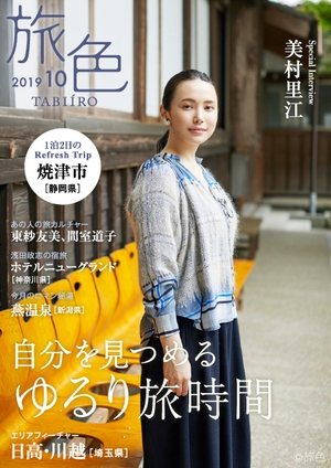 「旅色」2019年10月号表紙:美村里江さん