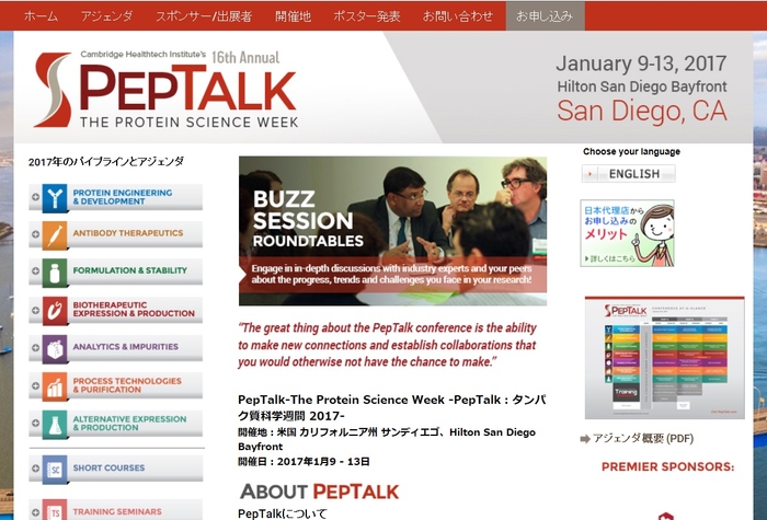 PepTalk:タンパク質科学週間 2017